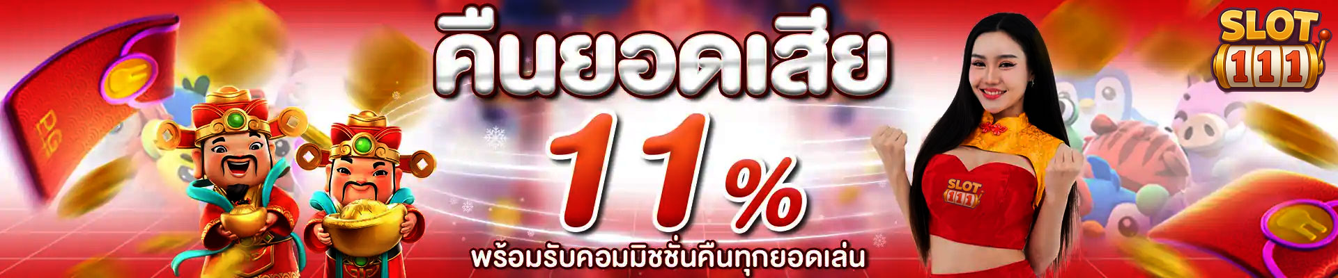 slot1111-คืนยอดเสีย