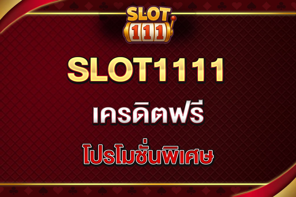 SLOT1111-เครดิต-ฟรี