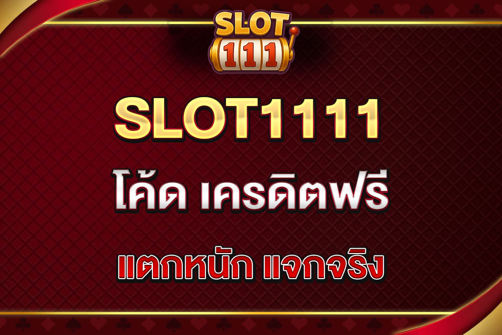 SLOT1111-โค้ด-เครดิต-ฟรี