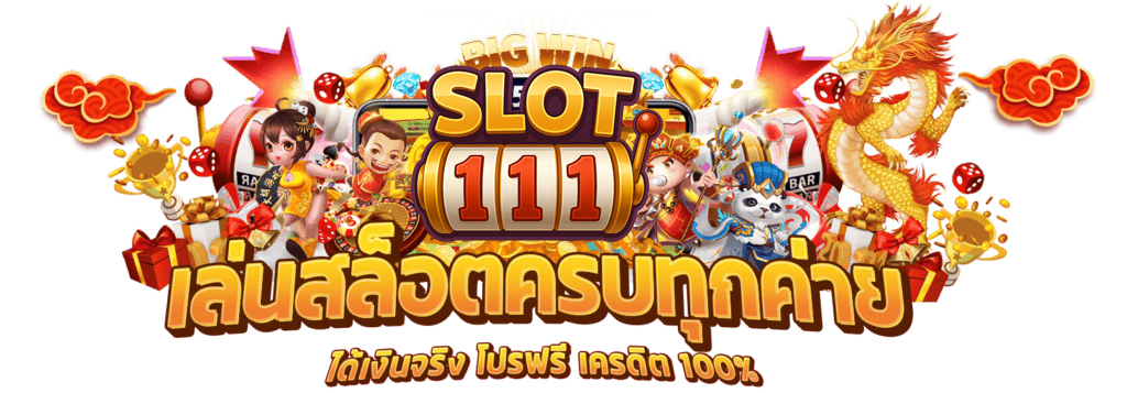 slot1111-รวมสล็อต